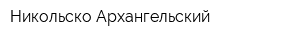 Никольско-Архангельский