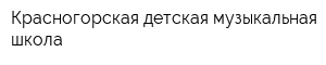 Красногорская детская музыкальная школа