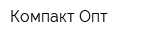 Компакт-Опт