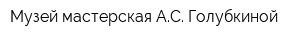 Музей-мастерская АС Голубкиной