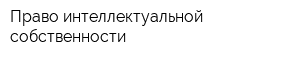 Право интеллектуальной собственности