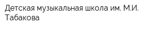 Детская музыкальная школа им МИ Табакова
