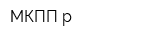 МКПП р