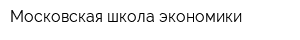 Московская школа экономики