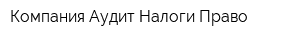 Компания Аудит Налоги Право