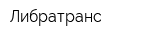 Либратранс