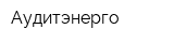 Аудитэнерго