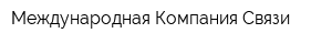 Международная Компания Связи