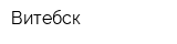 Витебск