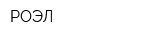 РОЭЛ