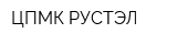 ЦПМК РУСТЭЛ