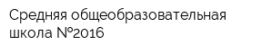 Средняя общеобразовательная школа  2016