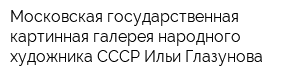 Московская государственная картинная галерея народного художника СССР Ильи Глазунова