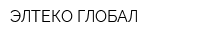 ЭЛТЕКО ГЛОБАЛ