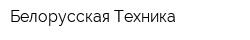 Белорусская Техника