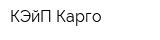 КЭйП-Карго
