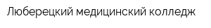 Люберецкий медицинский колледж