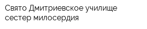 Свято-Дмитриевское училище сестер милосердия