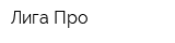 Лига-Про