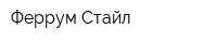 Феррум-Стайл