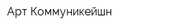 Арт Коммуникейшн