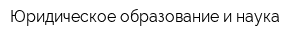 Юридическое образование и наука