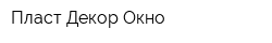 Пласт-Декор-Окно