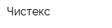 Чистекс