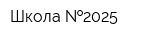 Школа  2025