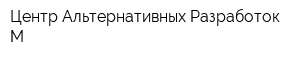 Центр Альтернативных Разработок-М