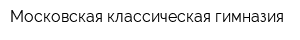 Московская классическая гимназия