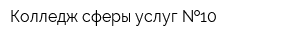 Колледж сферы услуг  10