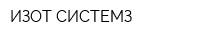 ИЗОТ-СИСТЕМЗ