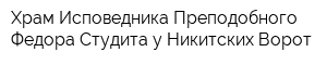 Храм Исповедника Преподобного Федора Студита у Никитских Ворот