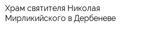 Храм святителя Николая Мирликийского в Дербеневе