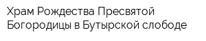 Храм Рождества Пресвятой Богородицы в Бутырской слободе