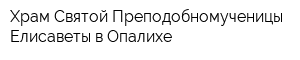 Храм Святой Преподобномученицы Елисаветы в Опалихе