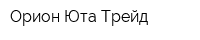 Орион Юта Трейд
