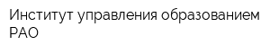Институт управления образованием РАО