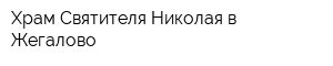 Храм Святителя Николая в Жегалово