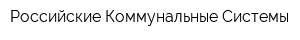Российские Коммунальные Системы