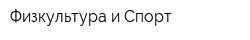 Физкультура и Спорт