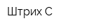 Штрих-С