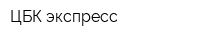 ЦБК экспресс
