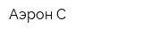 Аэрон-С
