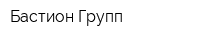 Бастион Групп