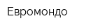 Евромондо