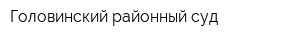 Головинский районный суд