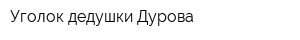 Уголок дедушки Дурова