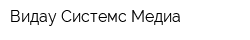Видау Системс Медиа